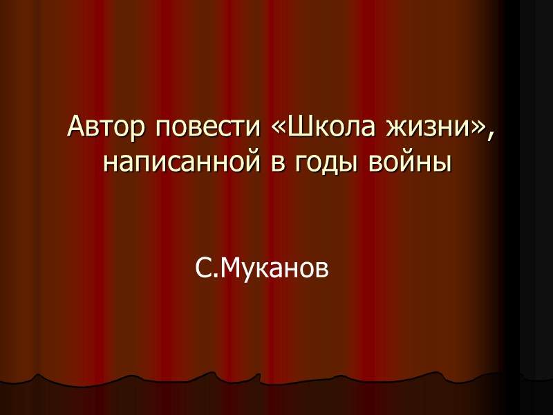 Автор повести «Школа жизни», написанной в годы войны  С.Муканов